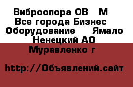 Виброопора ОВ 31М - Все города Бизнес » Оборудование   . Ямало-Ненецкий АО,Муравленко г.